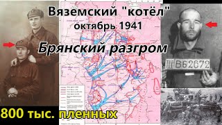 Вяземский "котёл". Октябрь 1941. Разгром Брянского фронта... 800 тыс пленных... Немецкий "Тайфун"...