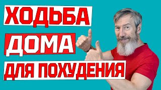 Эта ходьба ЗАСТАВИТ ПОХУДЕТЬ даже ленивых. Тренировка дома без прыжков и без инвентаря за 8 минут