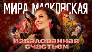 Мира Маяковская - Избалованная счастьем (Official Video)