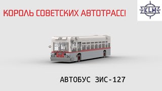 Инструкции к самоделкам - автобус ЗИС-127