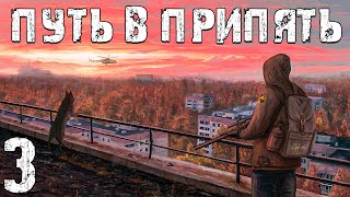 S.T.A.L.K.E.R. Путь в Припять #3. Армейская Территория