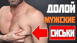 Убери МУЖСКИЕ сиськи раз и НАВСЕГДА! [Alpha m на русском]