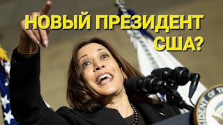 США. С Байденом что то не так!  Кто такая Камала Харрис? Путч в Белом Доме.