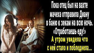 Пока отец был на вахте мачеха отправила Диану в баню к зекам на ночь. А утром увидела ее и онемела