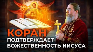 Коран Подтверждает Божественность Иисуса Христа!