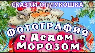 Фотография с Дедом Морозом — Сказка | Марина Дружинина Лучшие Новогодние Сказки | Сказки Дружининой