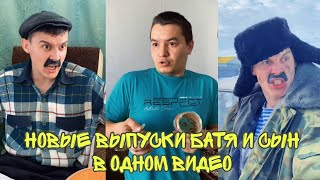 ПОДБОРКА ЛУЧШИХ ПРИКОЛОВ 2022. БАТЯ и сын #4