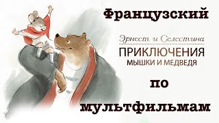 Реальный Французский по мультфильмам. Эрнест и Селестина. Ernest et Célestine