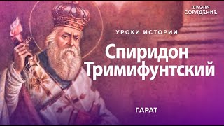 Спиридон Тримифунтский #УрокИстории #СпиридонТримифунтский #Гарат #ШколаСорадение