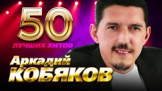 Аркадий Кобяков - 50 Лучших Хитов