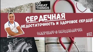 СЕРДЕЧНАЯ НЕДОСТАТОЧНОСТЬ И ЗДОРОВОЕ СЕРДЦЕ. HIGH OUTPUT HEART FAILURE