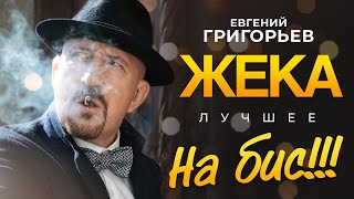 Евгений Григорьев - Жека - Лучшее на БИС!