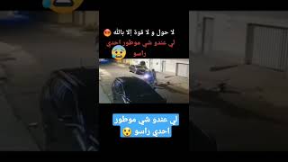 لي عندو شي موطور احدي راسو 😲😲