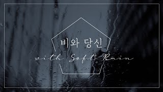 [1시간] 비와 당신 + 빗소리 ASMR | 슬기로운 의사생활 2 - Hospital Playlist 2 OST | 잔잔한 피아노 | 공부, 수면, 작업, 휴식, 독서