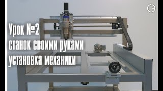 Изготовление станка с ЧПУ своими руками    cnc.constructor@gmail.com