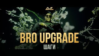 Bro Upgrade - Шаги