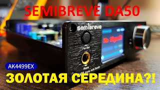 Большой технический анализ ЦАП Semibreve DA50 на AK4499EX [DacMaster]