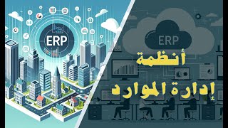 مقدمة  لأنظمة إدارة الموارد في الشركات الأمريكية