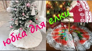 #DIY#новыйгодподарки Юбка или одеялко для елки|Skirt or blanket for the Christmas tree