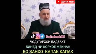 Хочи Мирзо дар бораи чодугархо