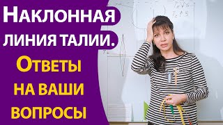 Наклонная линия талии (продолжение темы). Ответы на ваши вопросы