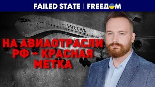 ⚡️ Авиационный ПОЗОР РФ. Над страной официально ОПАСНО ЛЕТАТЬ | Failed State