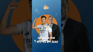 هل سيتعاقد بيريز مع رودري الموسم القادم 2025 ? #realmadrid