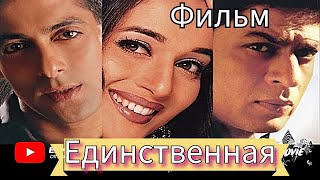 Индийский фильм “Я принадлежу тебе - Hum Tumhare Hain Sanam” 2002 | Русский перевод | Мадхури Дикшит