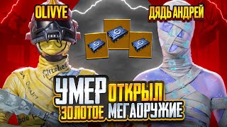 УМЕР-открыл ЗОЛОТОЕ МЕГАОРУЖИЕ!!! Совместно с Дядей Андреем☠️МЕТРО РОЯЛЬ|METRO ROYALE|PUBG MOBILE