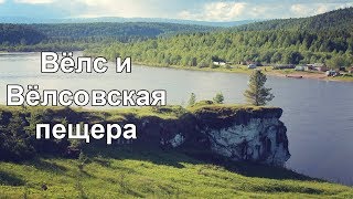 Вёлс и Вёлсовская пещера | Ураловед