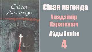 4 ч. Сівая легенда. Уладзімір Караткевіч / Аўдыёкніга