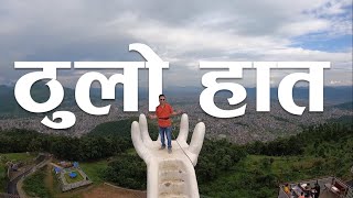 लौन पोखरा मा कति ठुलो हात भेटियो | Big hand restaurant in Pokhara | Taapu Restaurant