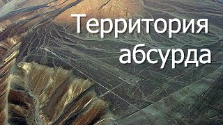 Следы чужих технологий. Четвертая серия. Территория абсурда