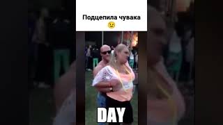 Подцепила чувака 😉 облом 1000500