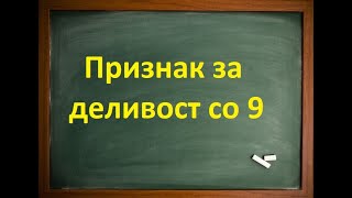 Признак за деливост со 9