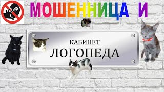 МОШЕННИЦА И КАБИНЕТ ЛОхОПЕДА