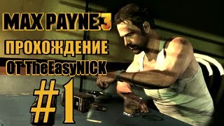 Max Payne 3. Прохождение. #1. Спился, но стрелять не разучился.