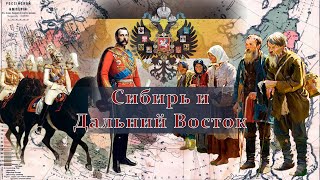 ВЕЛИКОЕ ЗАСЕЛЕНИЕ Часть 3: Сибирь и Дальний Восток