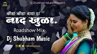 नाद खुळा | Nad Khula Roadshow Remix Dj Shubham Music