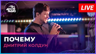 Дмитрий Колдун - Почему (LIVE @ Авторадио)