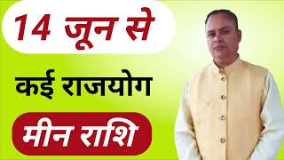 14 जून से कई राजयोग मीन राशि, Meen Rashifal, Nav Gyan Jyotish