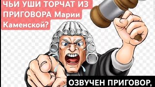 НУЖНА ОГЛАСКА! ЧЬИ УШИ ТОРЧАТ ИЗ ЧУДОВИЩНОГО  КАРАТЕЛЬНОГО  ПРИГОВОРА Марии Каменской? 10.09.24.