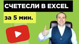 СЧЕТЕСЛИ (СЧЁТЕСЛИМН) в Excel. Формулы эксель уроки.