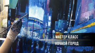 Как нарисовать ночной город художника Jeremy Mann. Подробный урок