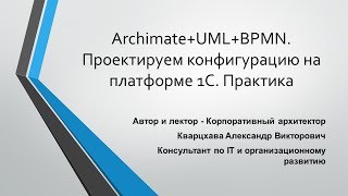 Archimate+UML+BPMN. Проектируем конфигурацию на платформе 1С. Практика