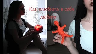 Как легко приворожить парня(девушку) ♥ Два способа влюбить в себя мальчика