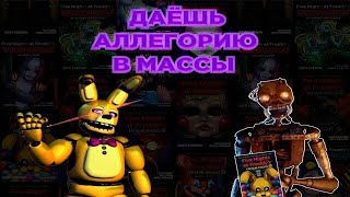 САМОЕ ИНТЕРЕСНОЕ ПРО КНИГИ FNAF (Fazbear Frights. Tales From The Pizzaplex)