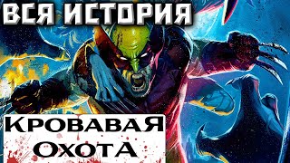 Кровавая Охота: Росомаха(ВСЯ ИСТОРИЯ)