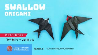 「折り紙」ツバメ（Swallow origami）の折り方