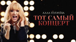 Алла Пугачёва - P. S. («Тот самый концерт») [Live]